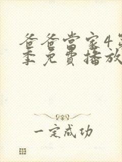 爸爸当家4第4季免费播放