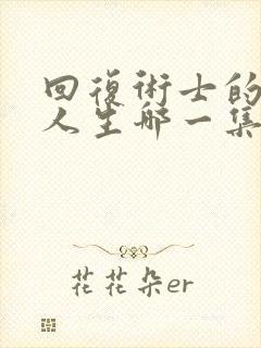 回复术士的重来人生哪一集最变态