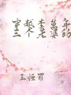 穿越李万年开局三个老婆的小说免费阅读