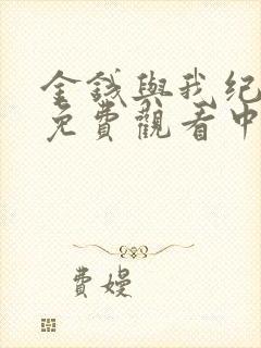 金钱与我纪录片免费观看中文版