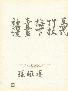 被青梅竹马宠爱漫画下拉式免费阅读全集