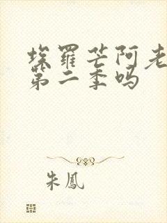 埃罗芒阿老师有第二季吗