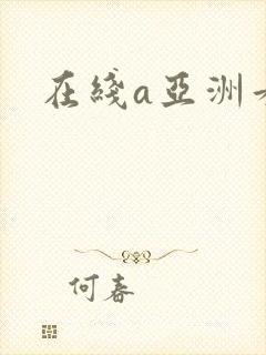 在线a亚洲看片