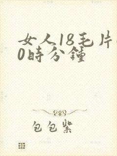 女人18毛片60时分钟
