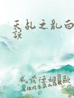 天乩之乱白蛇传说