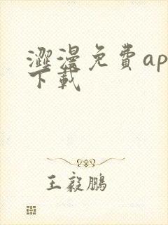 涩漫免费app下载