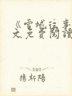 《雪域往事》原文免费阅读