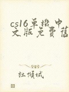cs16单机中文版免费旧版