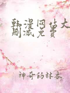 韩漫网站大全无删减免费