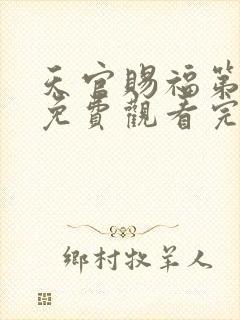 天官赐福第二季免费观看完整版高清