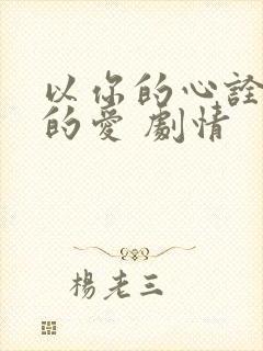 以你的心诠释我的爱 剧情