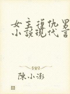 女主复仇男主的小说现代言情