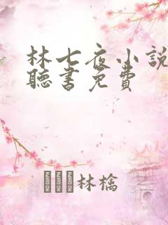 林七夜小说有声听书免费