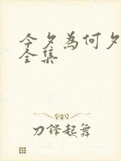 今夕为何夕短剧全集