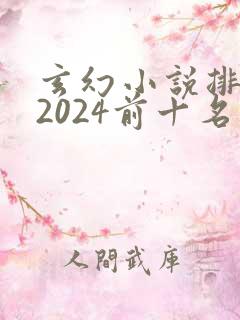 玄幻小说排行榜2024前十名完结
