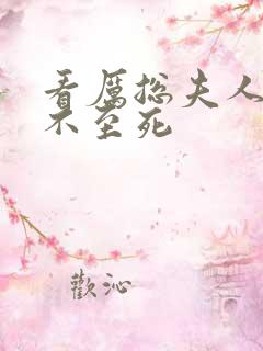 看厉总夫人她罪不至死