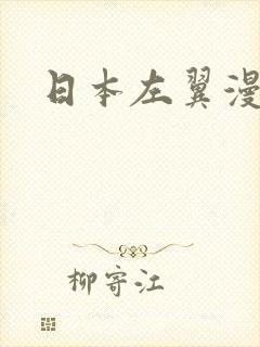 日本左翼漫画家