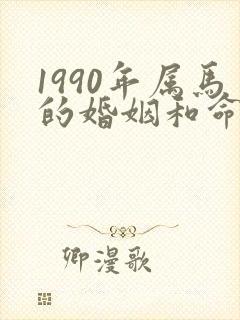 1990年属马的婚姻和命运男人