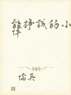 能挣钱的小说软件