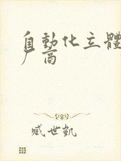 自动化立体仓库厂商