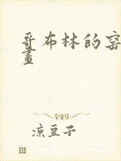 哥布林的窑洞动画