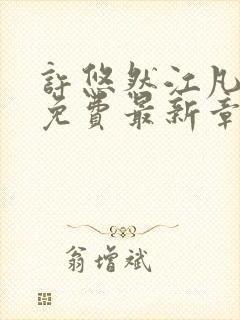 许悠然江凡全文免费最新章节