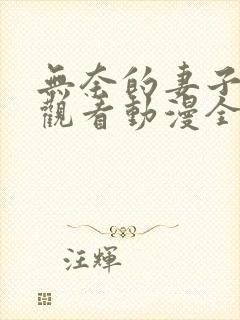 无奈的妻子免费观看动漫全集