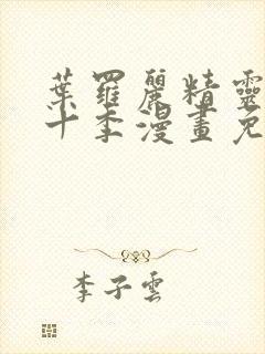 叶罗丽精灵梦第十季漫画免费阅读