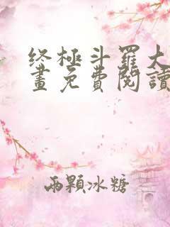 终极斗罗大陆漫画免费阅读下拉式