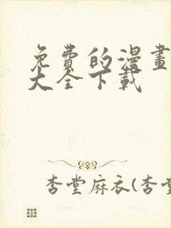 免费的漫画软件大全下载