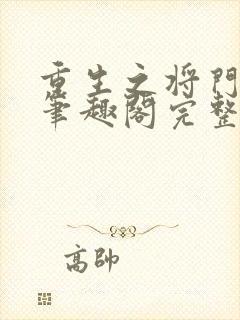 重生之将门毒后笔趣阁完整版