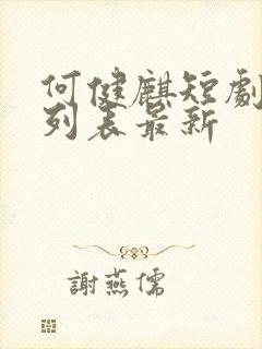 何健麒短剧大全列表最新