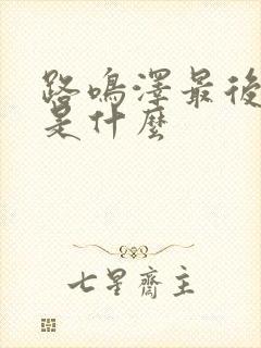 路鸣泽最后结局是什么