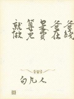 就算是爸爸也想做免费在线观看