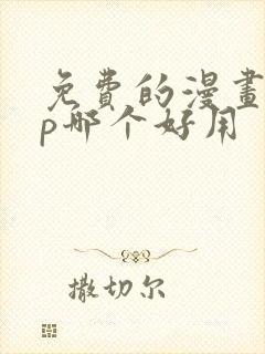 免费的漫画app哪个好用