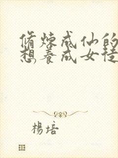 修炼成仙的我只想养成女徒弟漫画连载