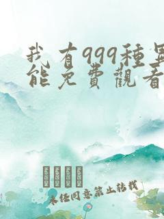 我有999种异能免费观看漫画