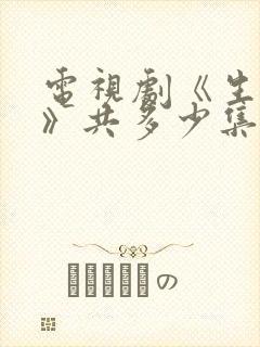 电视剧《生万物》共多少集