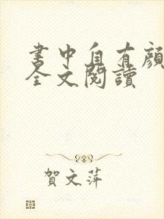 书中自有颜如聿全文阅读