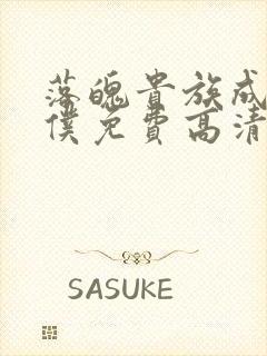 落魄贵族成为女仆免费高清全集在线观看