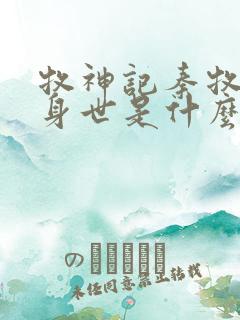 牧神记秦牧真实身世是什么