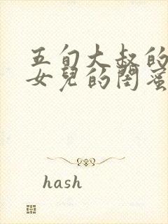 五旬大叔的爱情女儿的闺蜜是啥韩剧