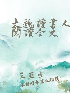 大魏读书人在线阅读全文