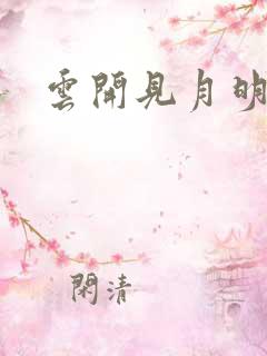 云开见月明短剧