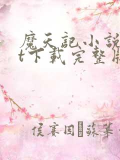 魔天记小说txt下载完整版