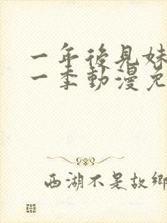 一年后见妹妹第一季动漫免费播放