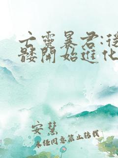 亡灵暴君:从骷髅开始进化笔趣阁