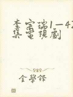 李宗瑞1—42集电视剧