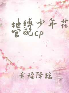 地缚少年花子君官配cp
