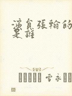 演员张翰的妈妈是谁